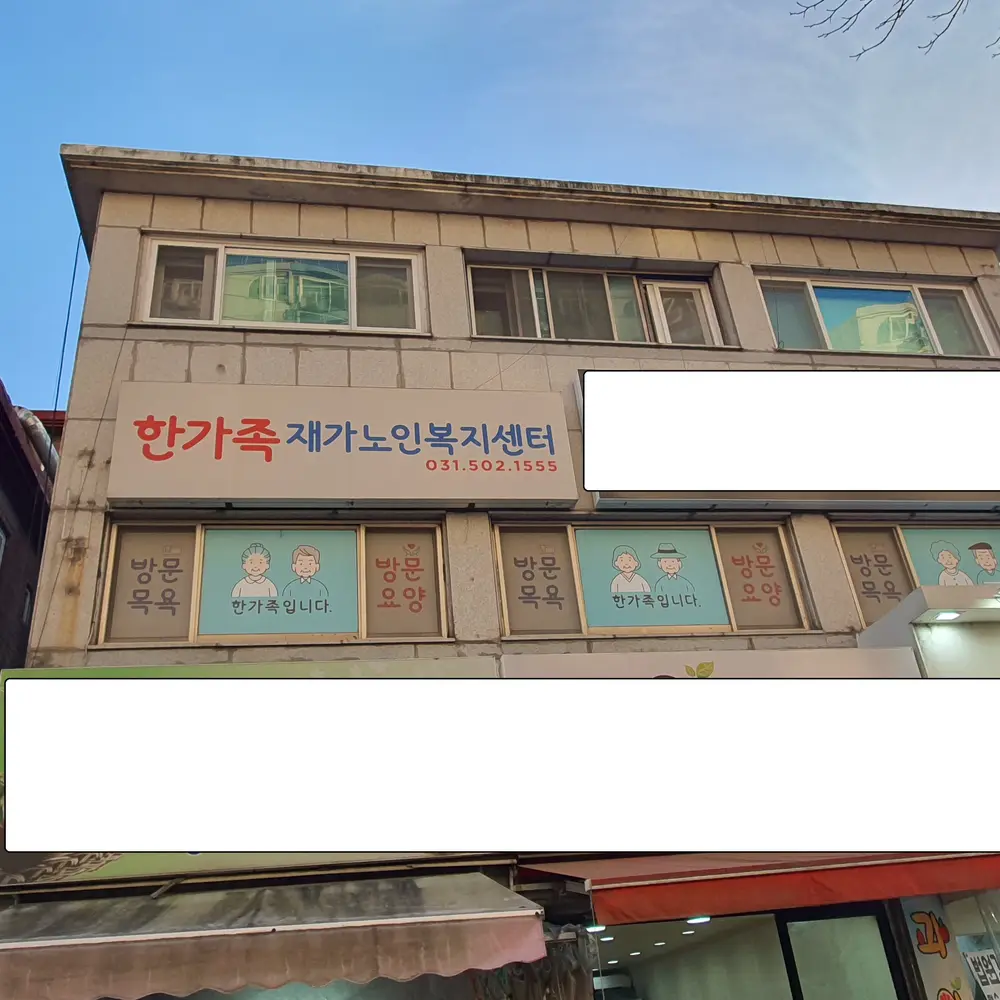한가족재가복지센터_건물전경