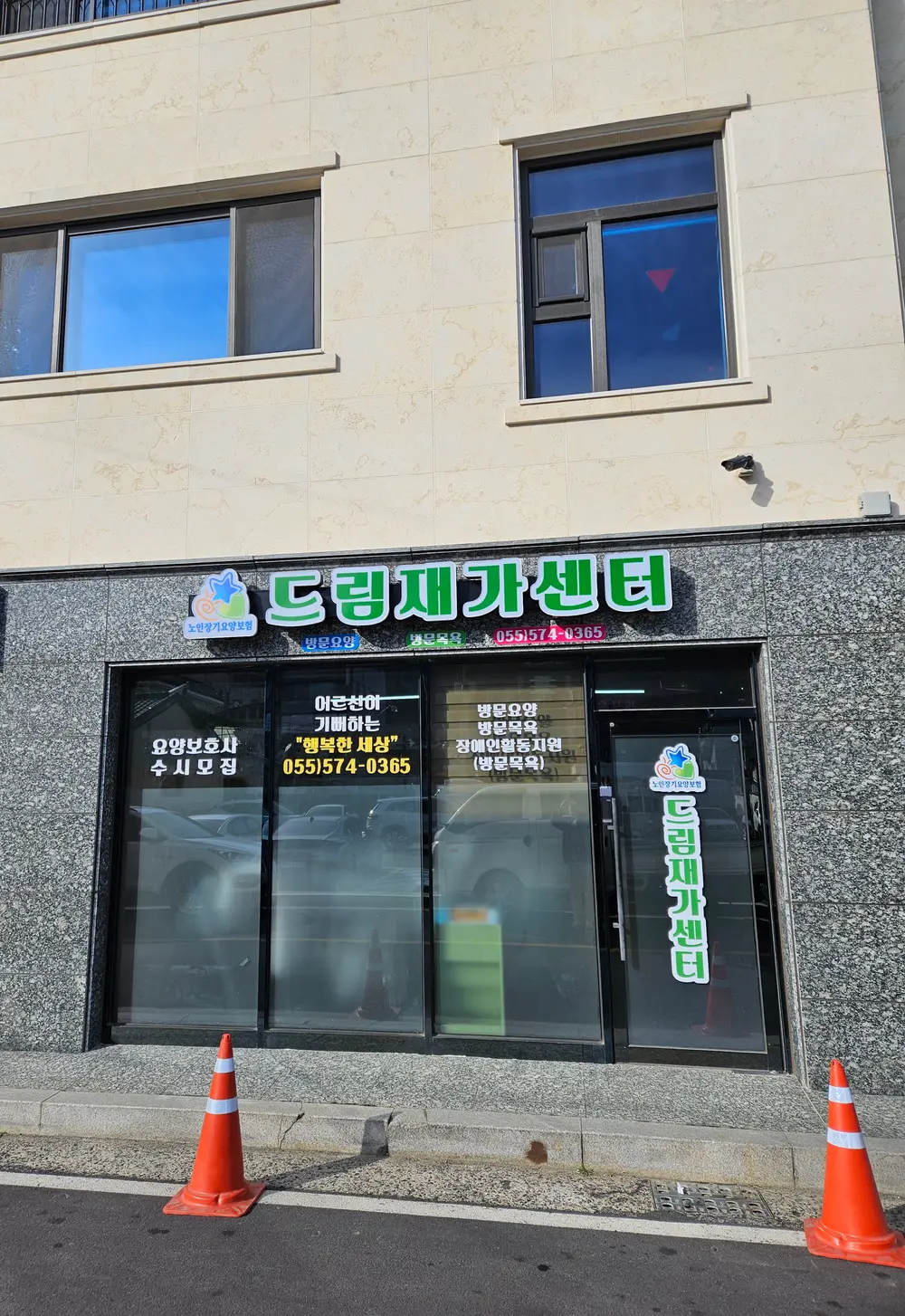드림재가센터 사진