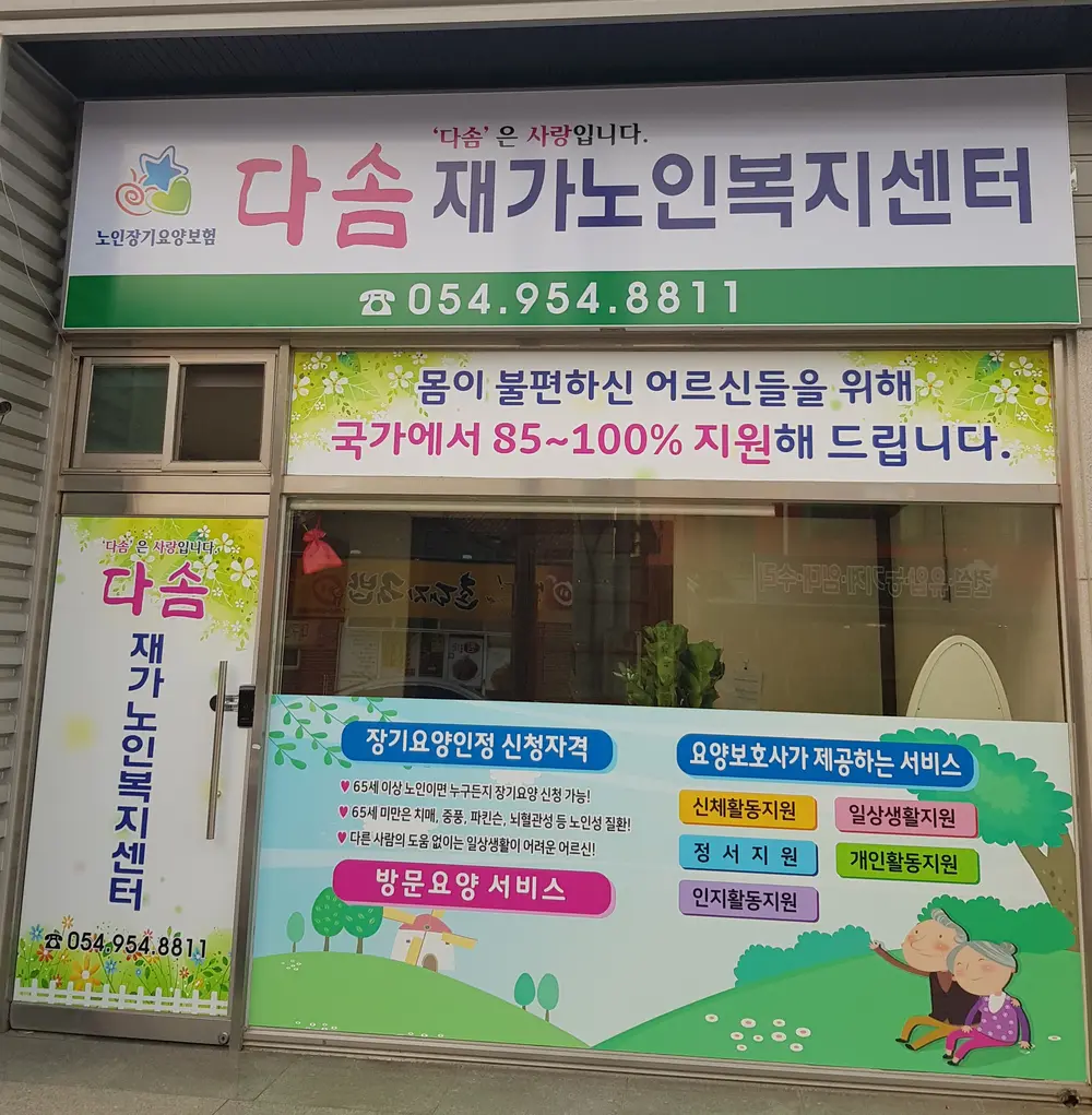 다솜재가노인복지센터 사진