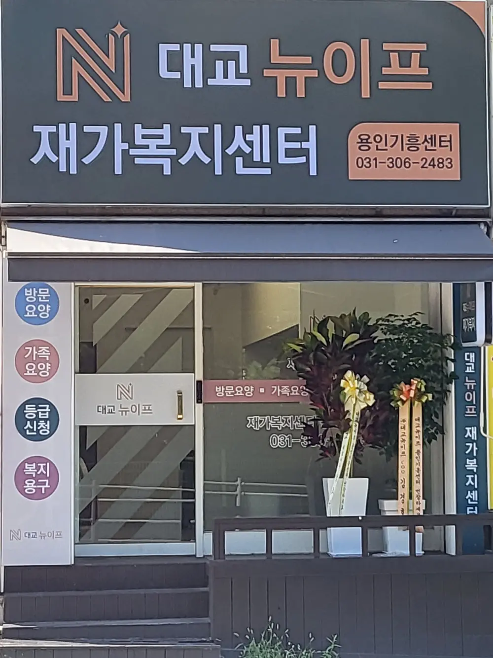 대교뉴이프 재가복지센터 용인기흥센터 사진