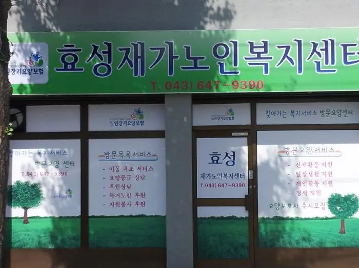 효성재가노인복지센터 전경