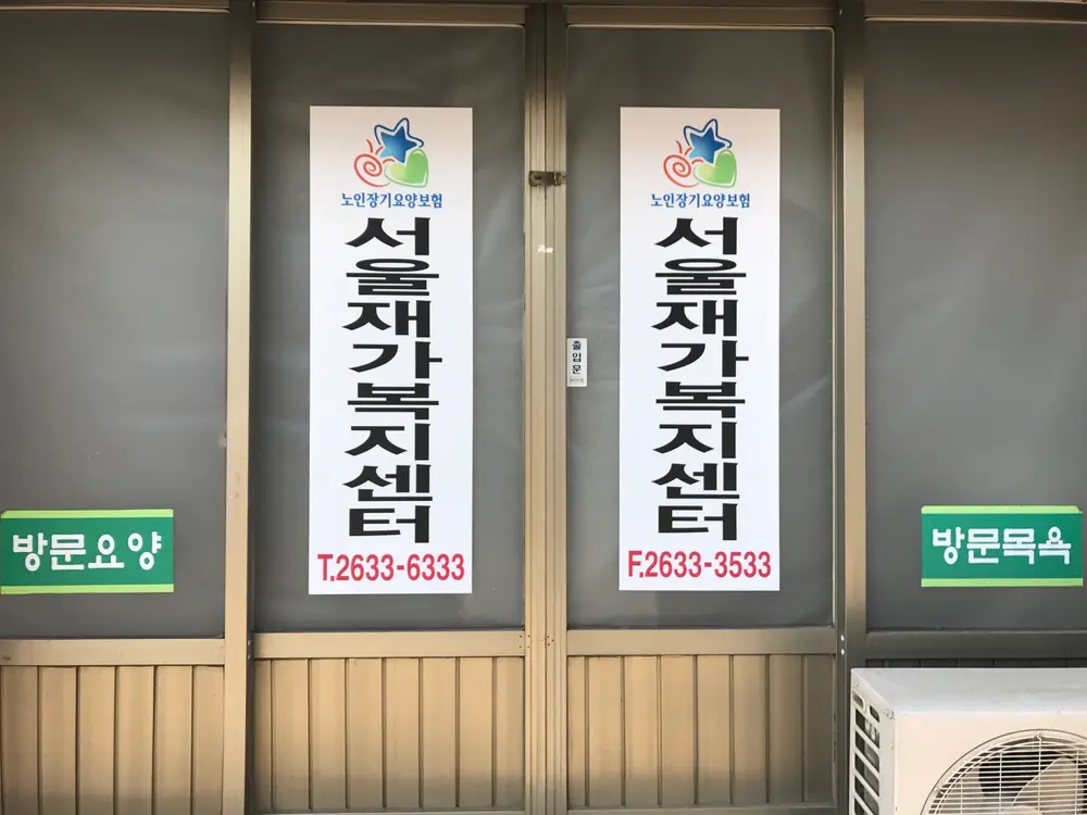 서울재가복지센터