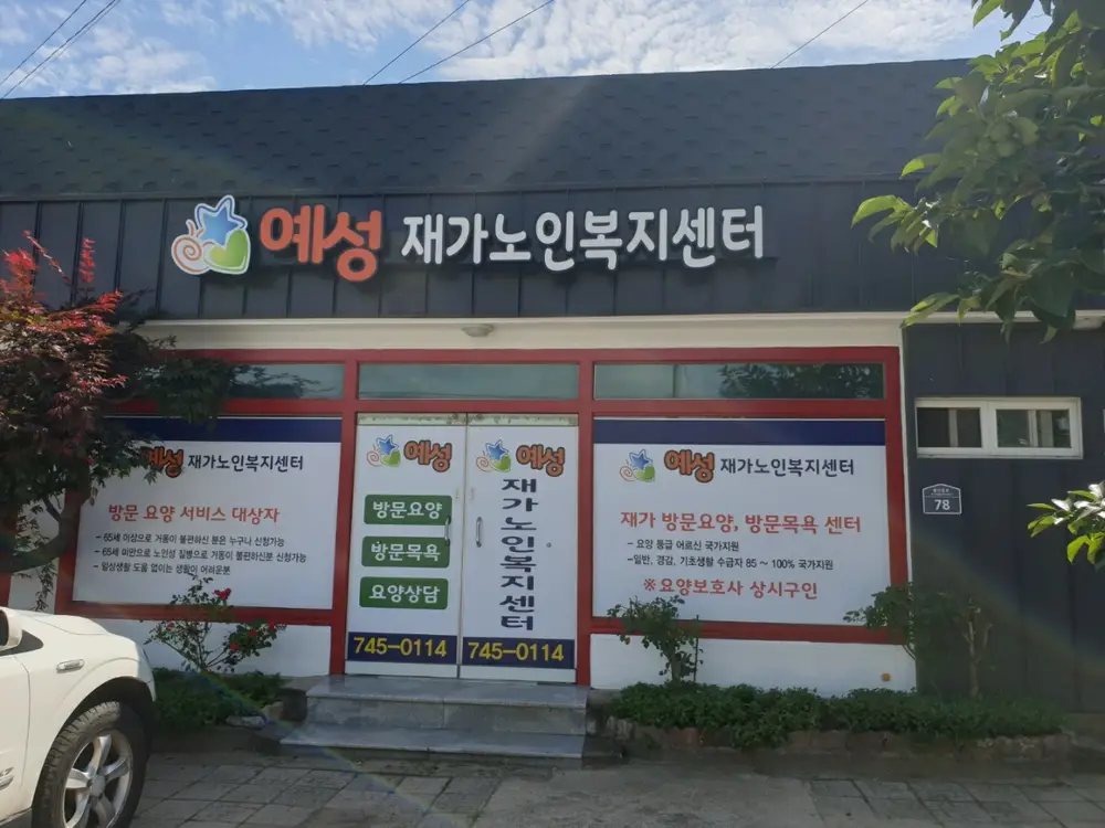 예성재가노인복지센터