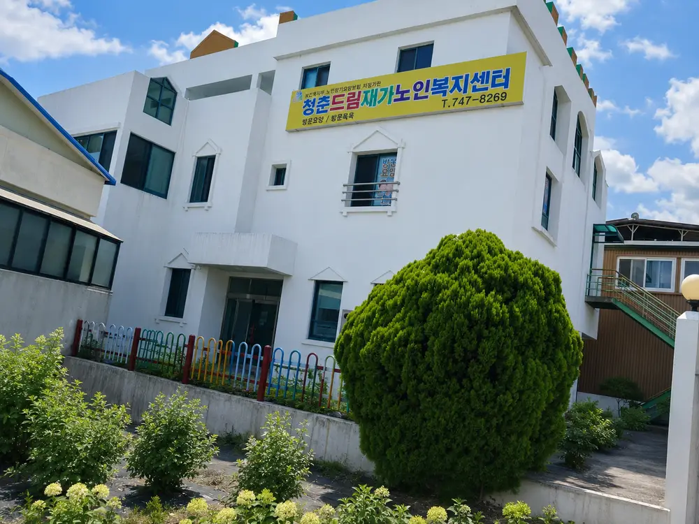 청춘드림재가노인복지센터 사진