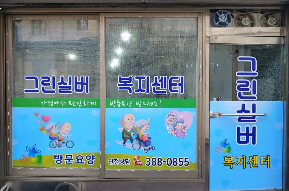 그린실버복지센터