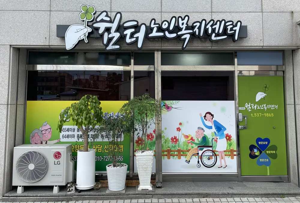 쉼터노인복지센터 사진
