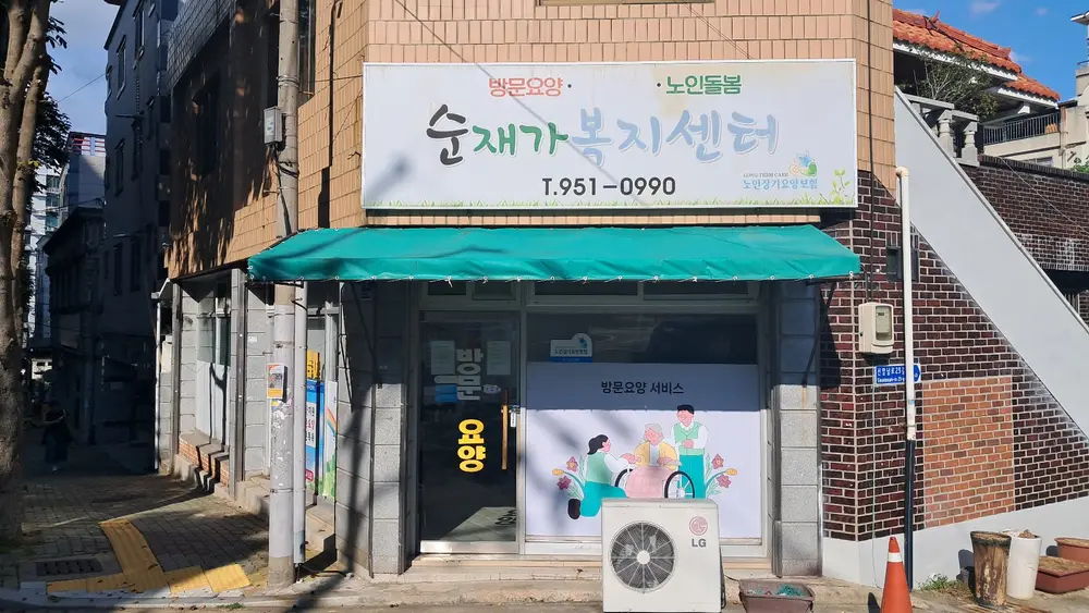 순재가복지센터 사진