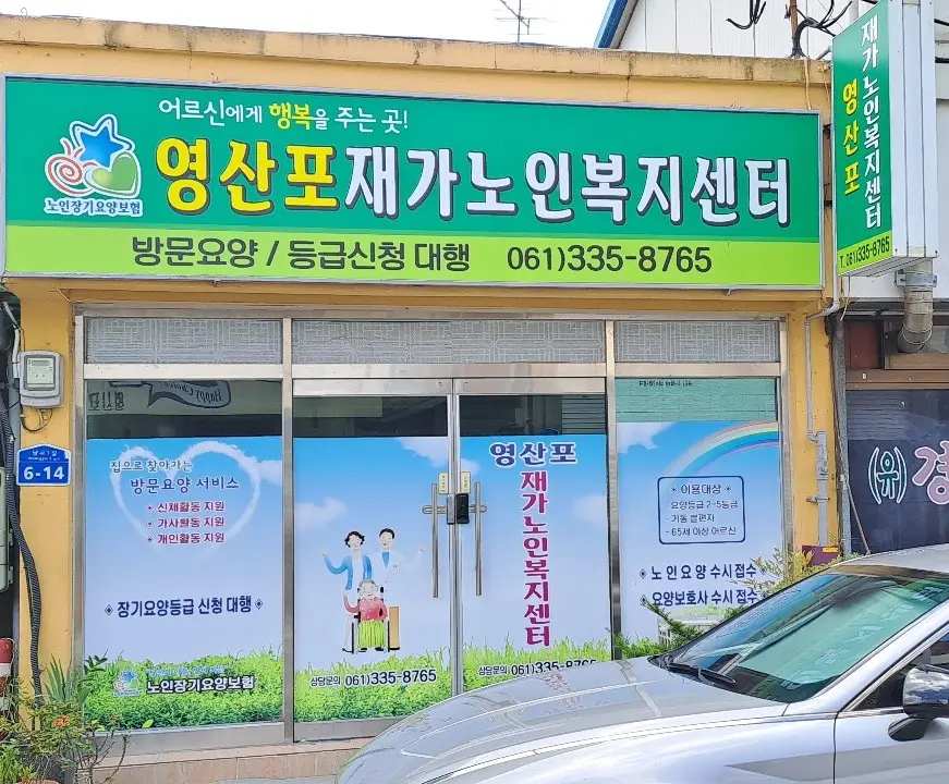 영산포재가노인복지센터 사