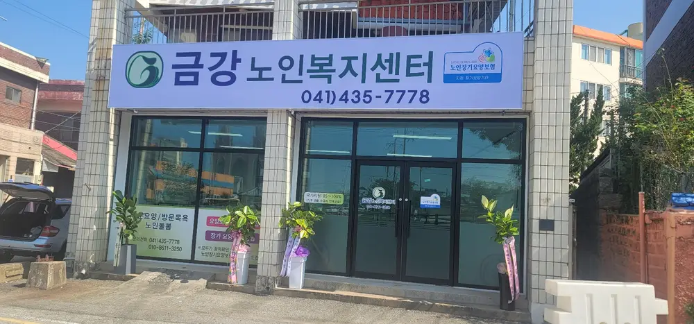 금강노인복지센터 사진