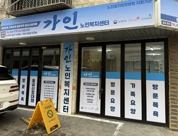 가인노인복지센터 사진