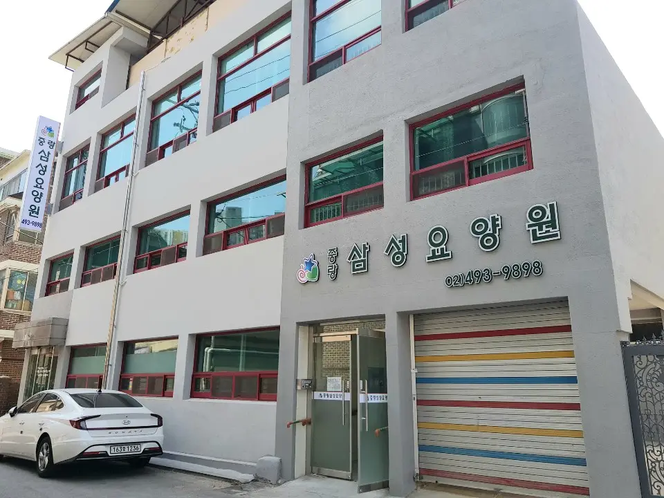 삼성요양원전경