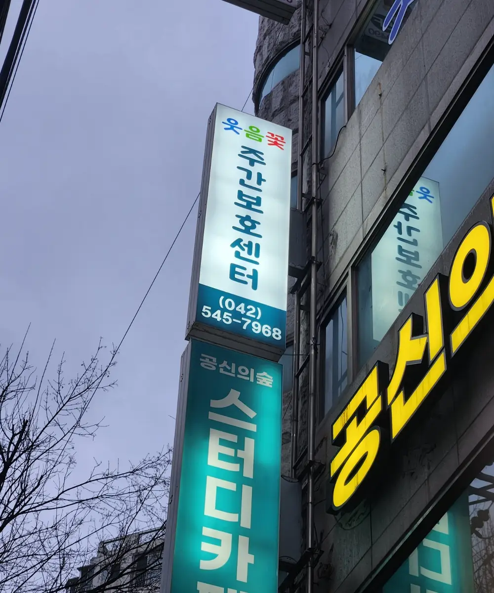 웃음꽃 주간보호센터 간판