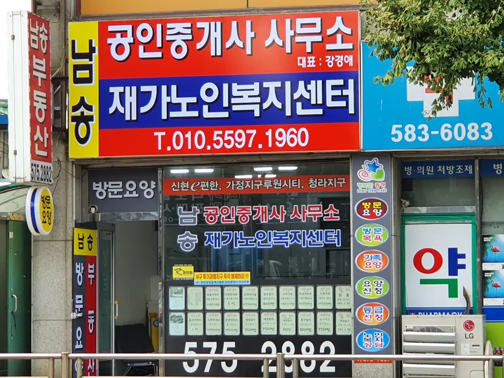 남송재가노인복지센타 사진