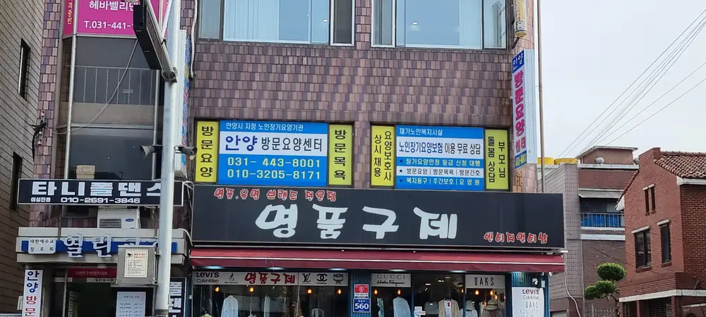 안양방문요양센터 사진