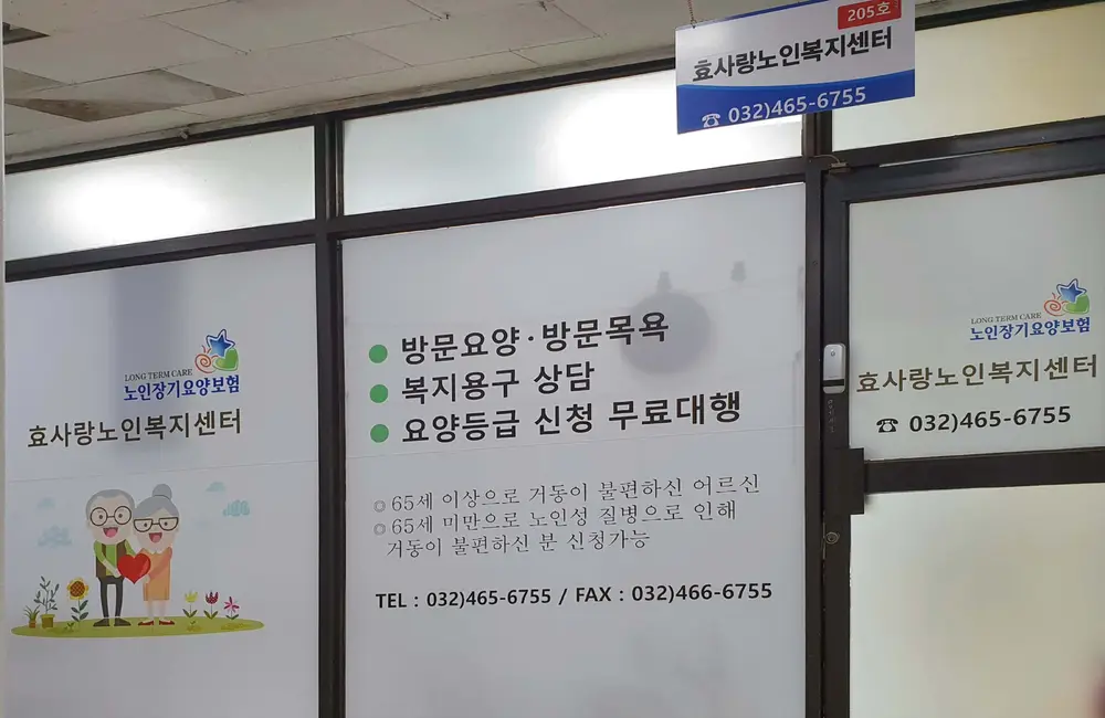 효사랑노인복지센터 사진