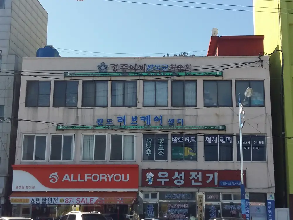 완도 러브케어센터 사무실
