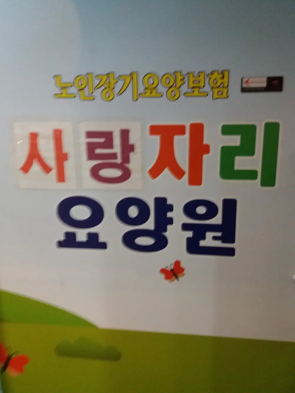 사랑자리요양원(현대점)
