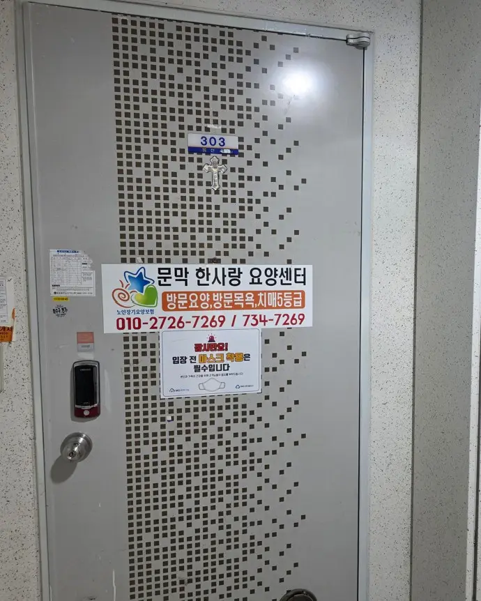 문막한사랑재가복지센터 사진
