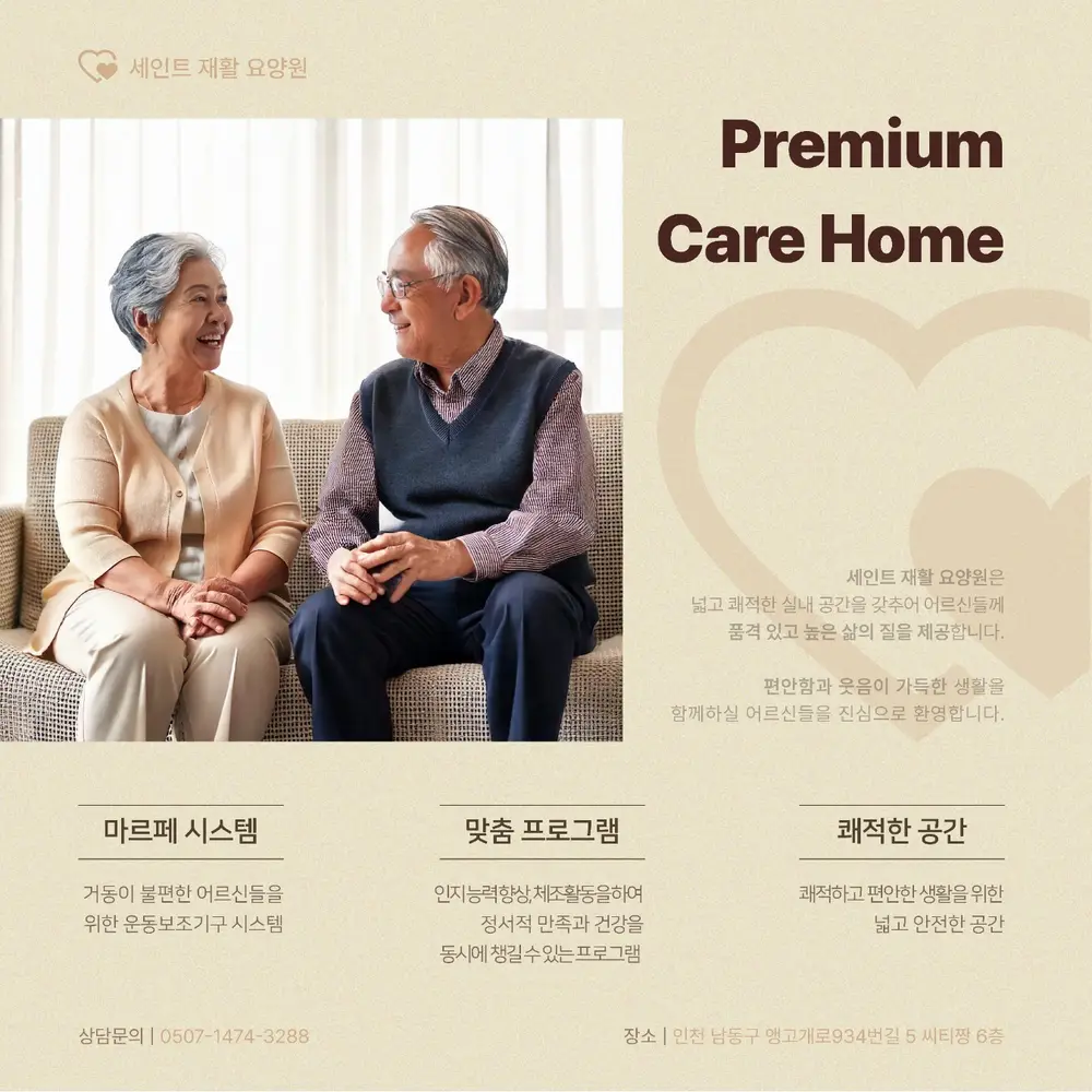 세인트재활요양원