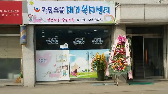 가평으뜸재가복지센터 사진