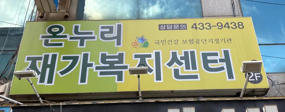 온누리방문요양재가센터 사진