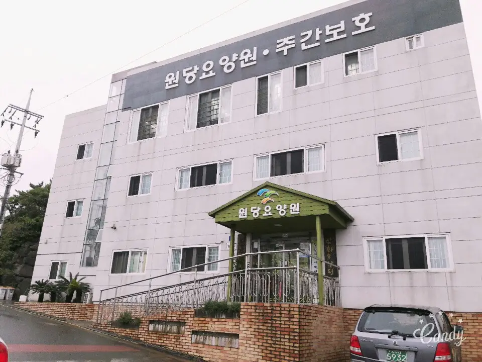 원당요양원 전경