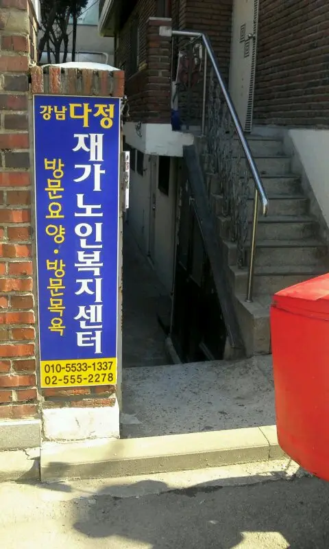 강남다정재가노인복지센터 사진