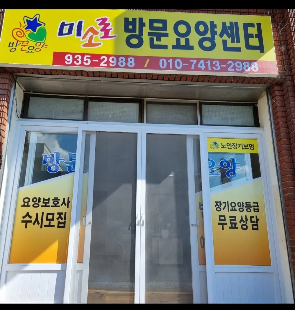 미소로방문요양센터