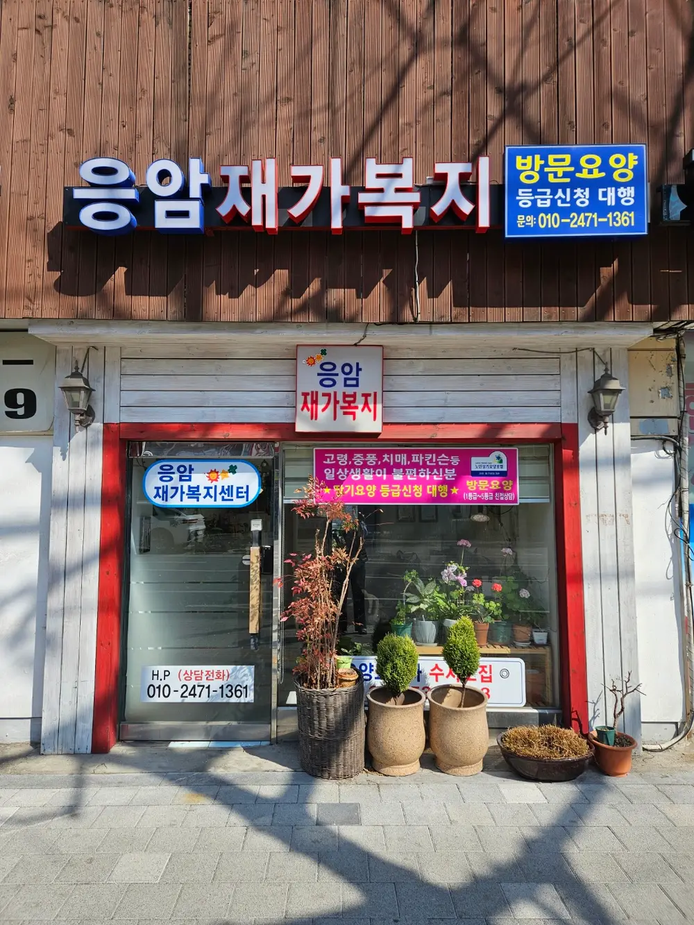 응암재가복지센터 사진