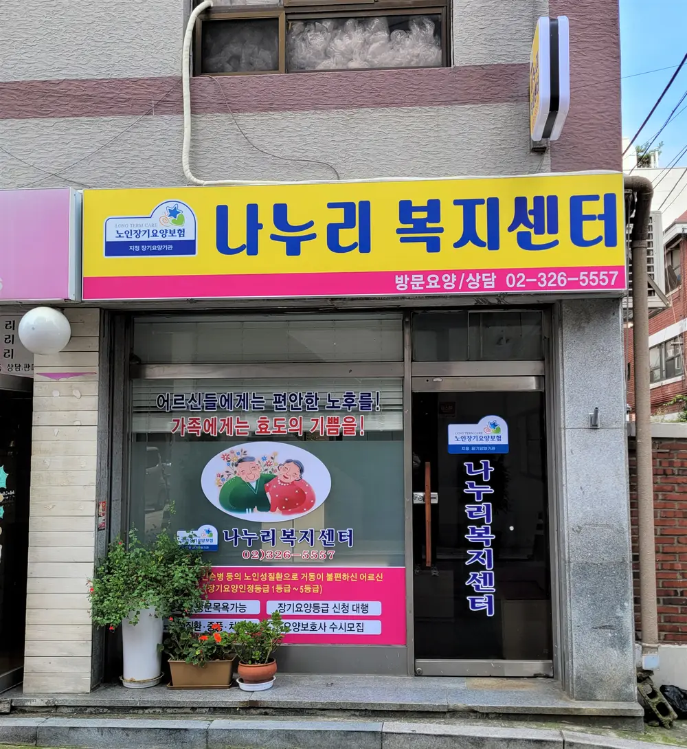 나누리복지센터 전경