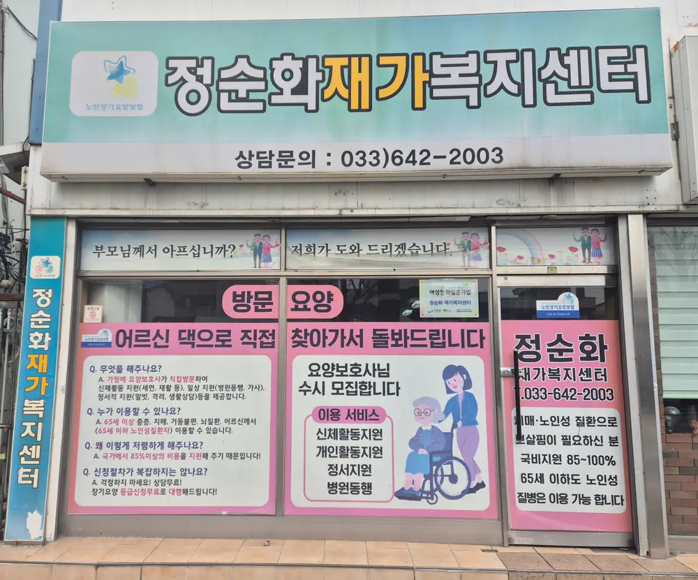 정순화재가복지센터 사진