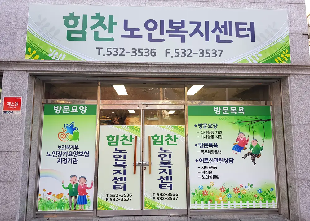 힘찬노인복지센터 사진