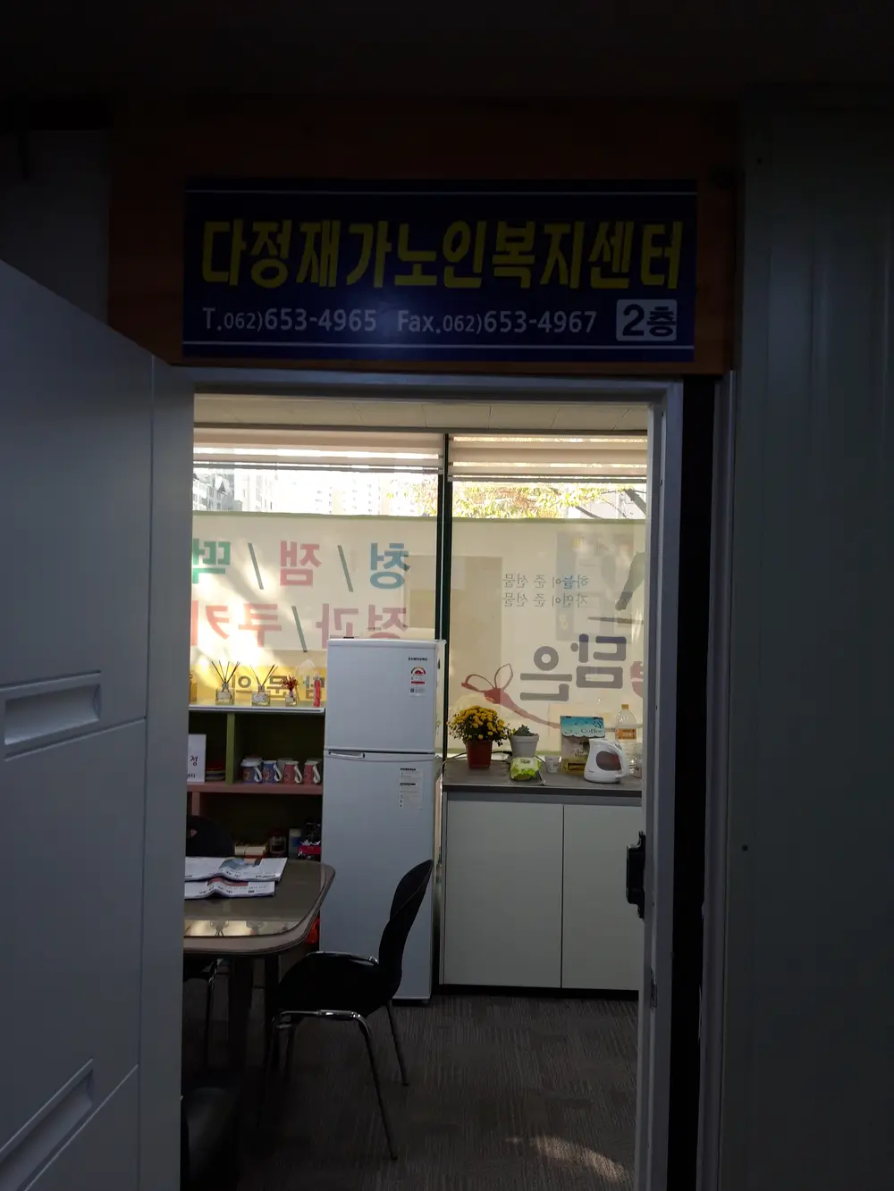 다정재가노인복지센터 사진