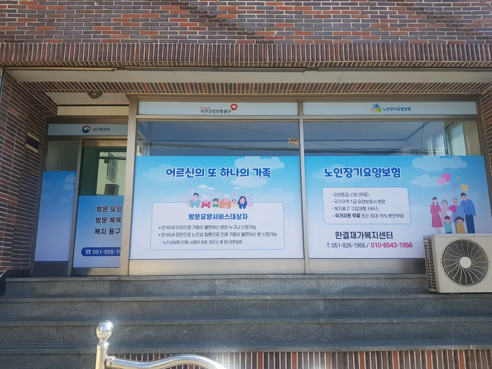 한결재가복지센터