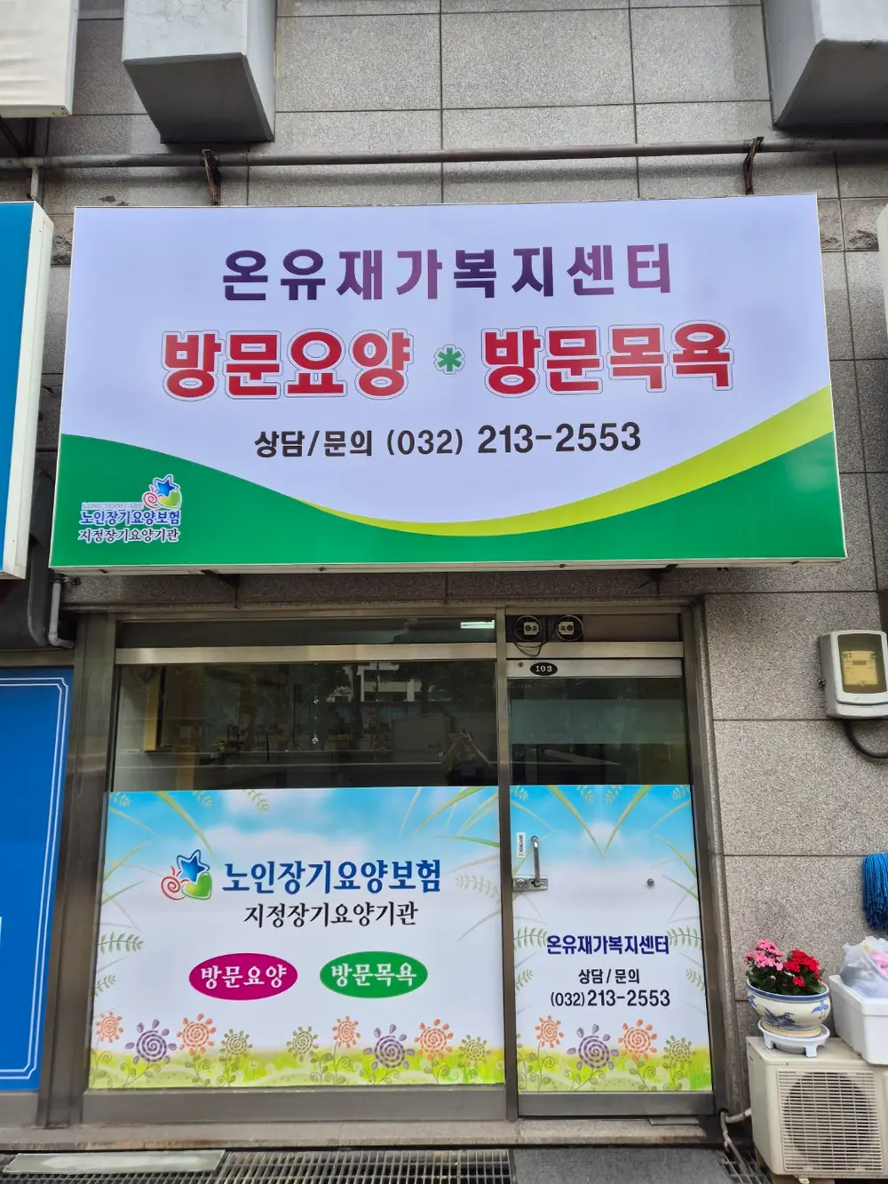 온유재가복지센터 사진