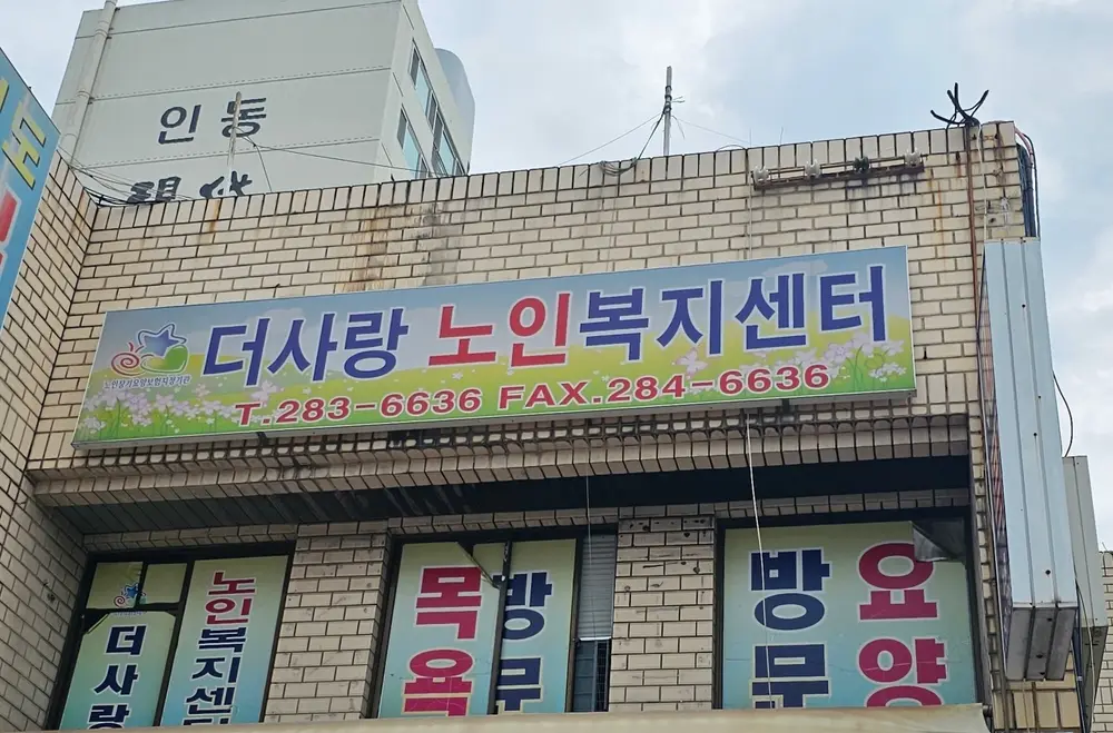 더사랑노인복지센터 사진