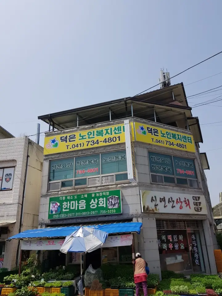 덕은노인복지센터 사진