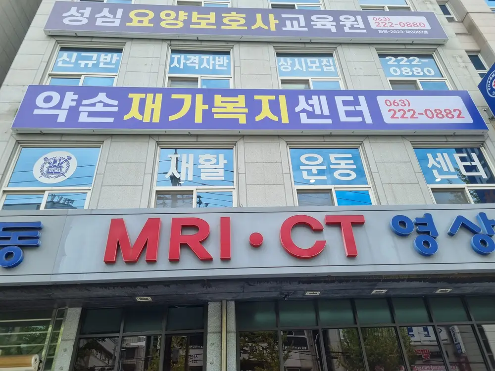 약손재가복지센터 사진