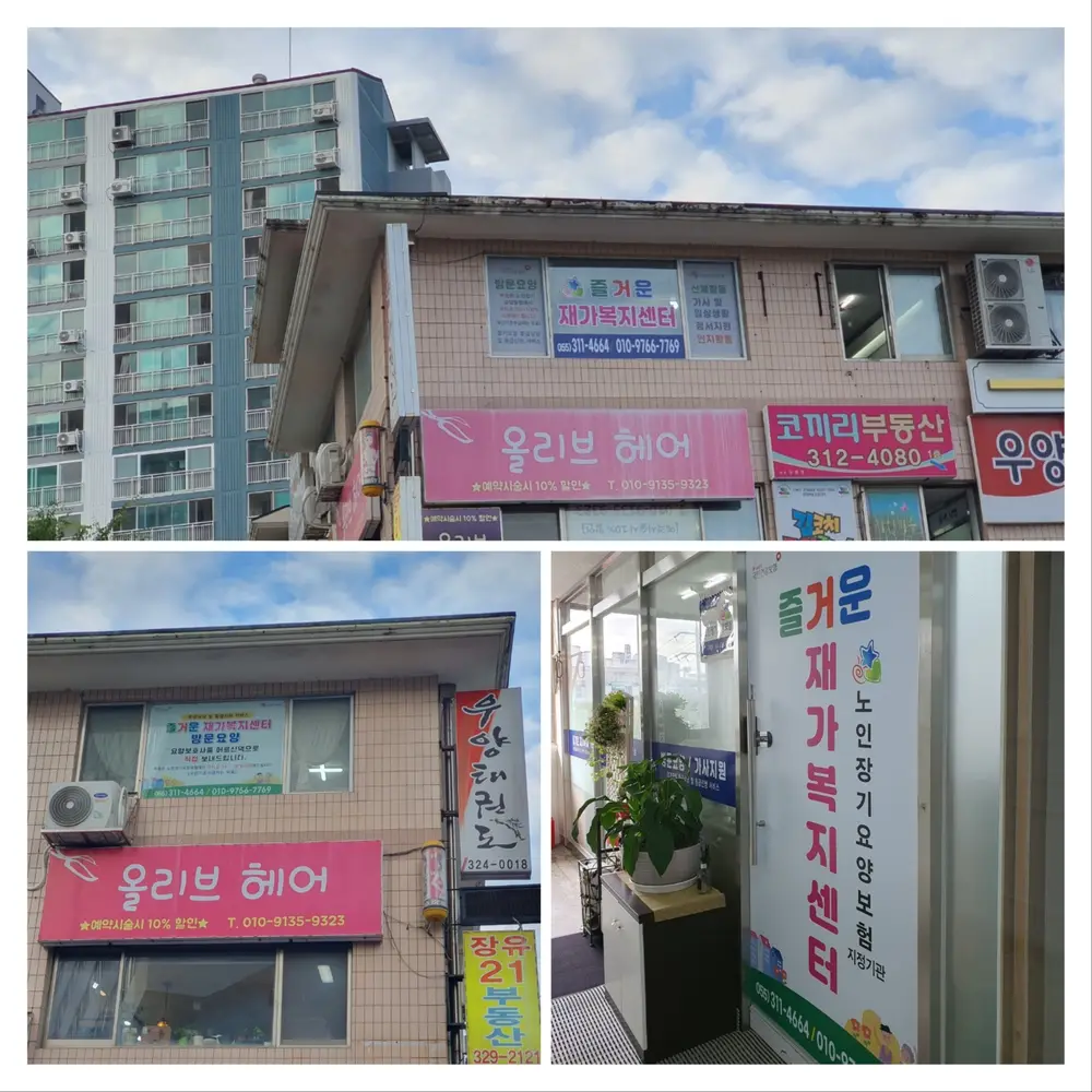 즐거운재가복지센터 사진