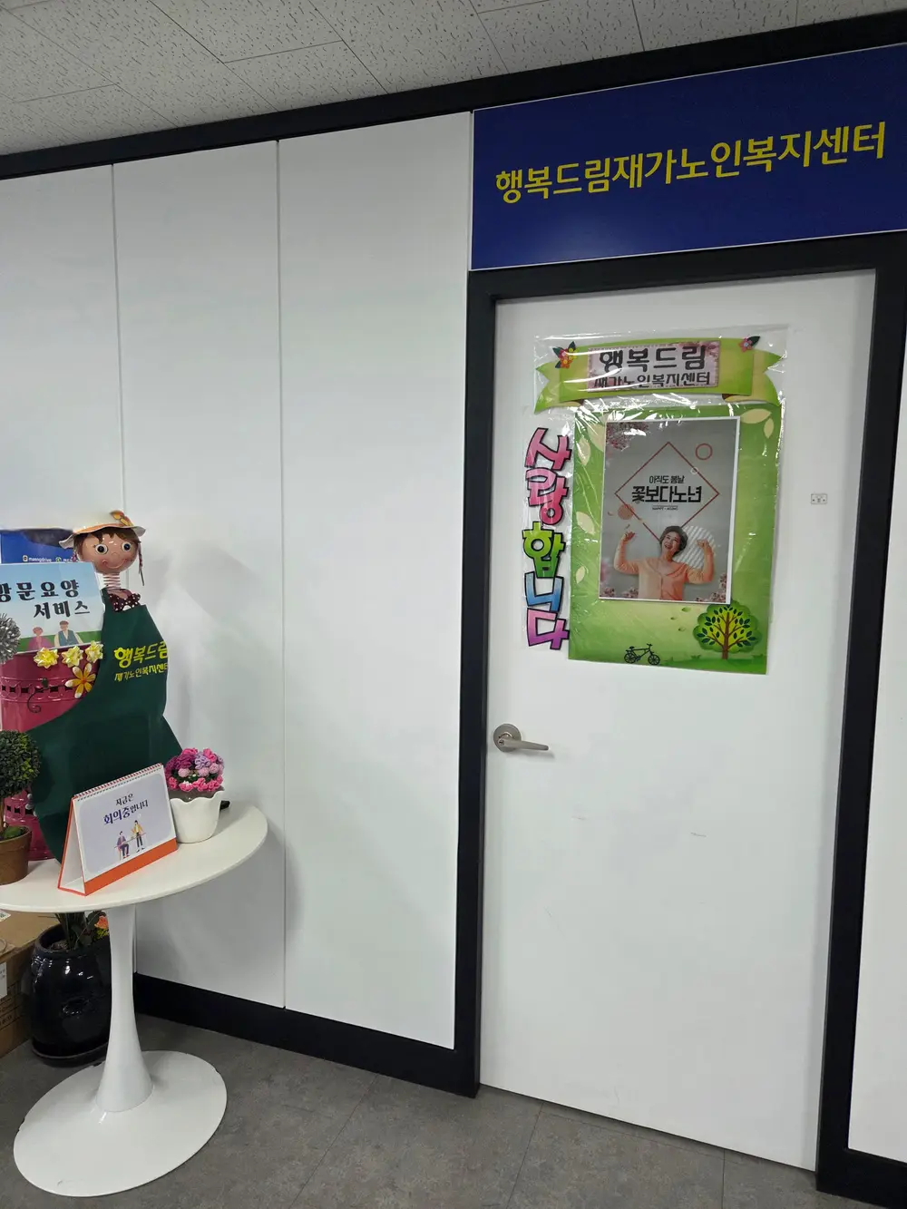 행복드림재가노인복지센터 사진