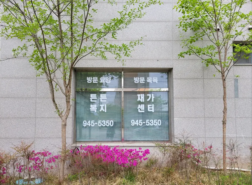 튼튼재가복지센터 사진