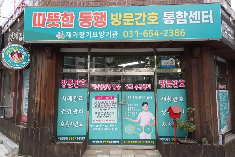 따뜻한동행방문간호통합센터 사진