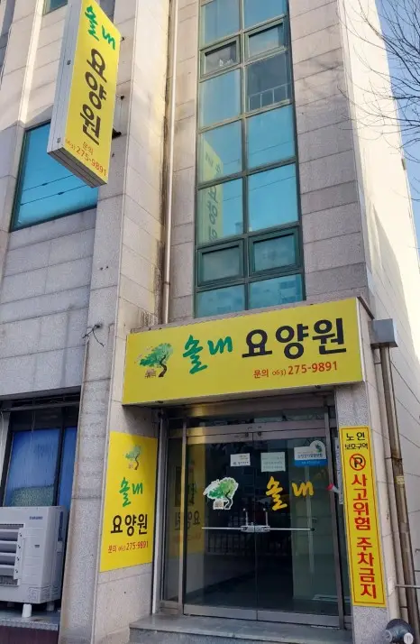솔내요양원 시설전경