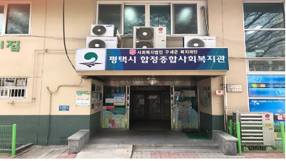 평택합정재가노인지원센터 사진