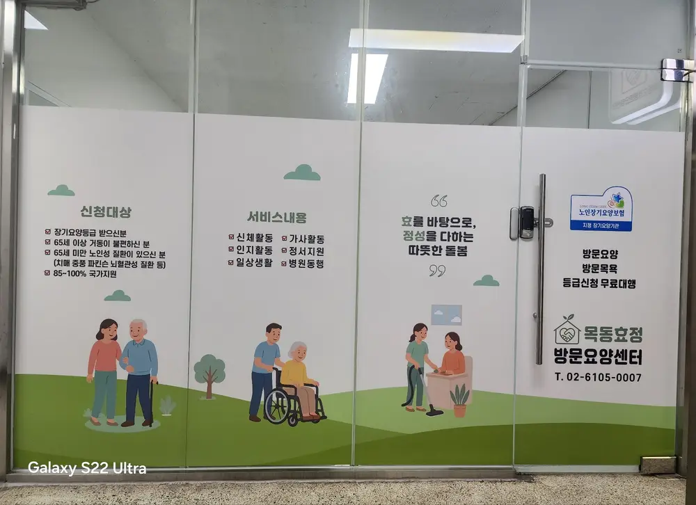목동효정방문요양센터 사진