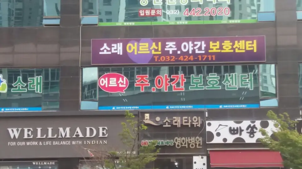 소래어르신주야간센터 사진
