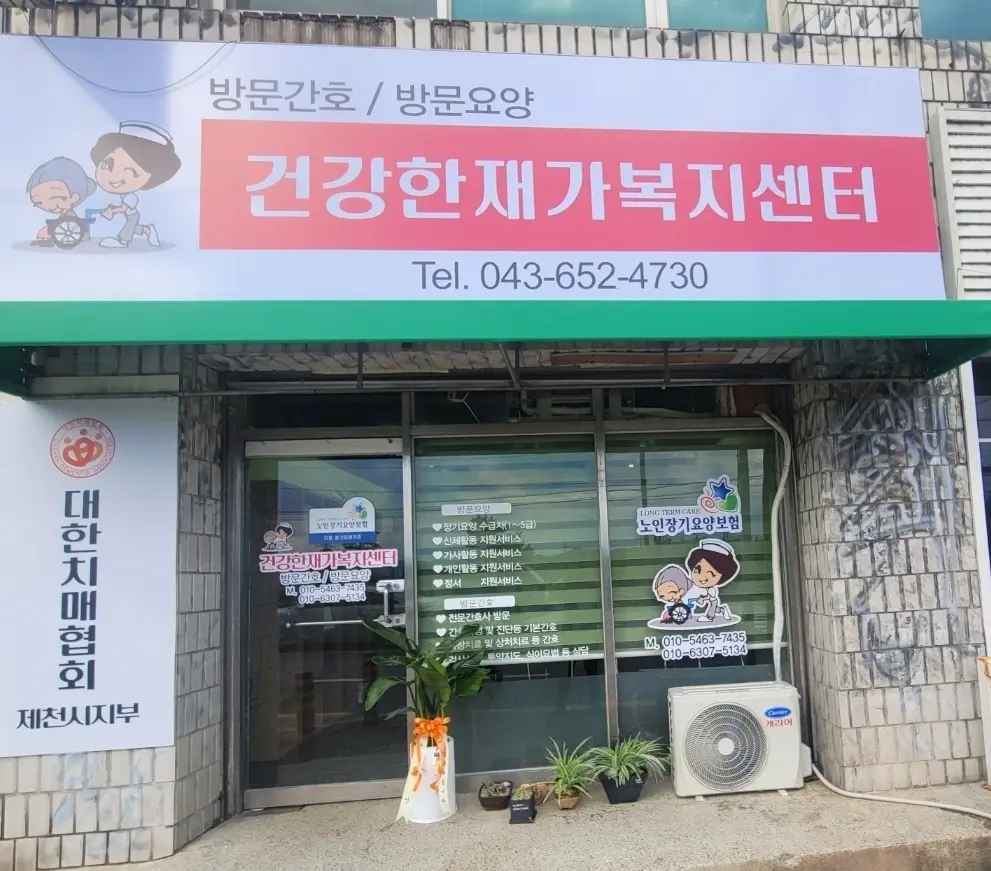 건강한재가복지센터