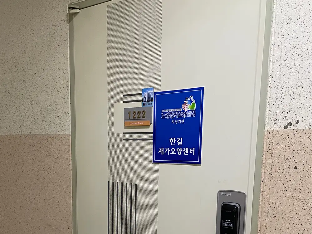 한길재가요양센터