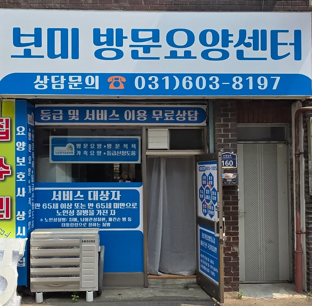 보미방문요양센터 사진
