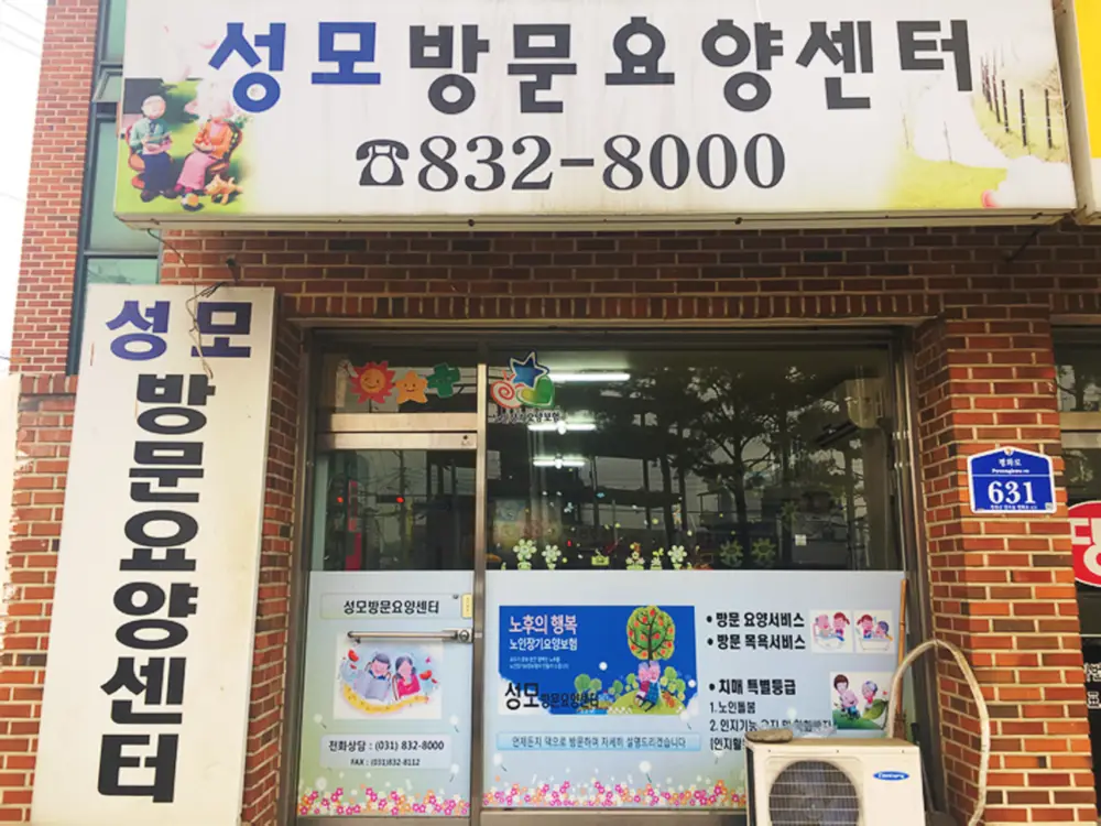 성모방문요양센터 사진
